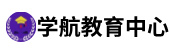 学航教育中心
